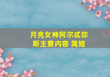 月亮女神阿尔忒弥斯主要内容 简短